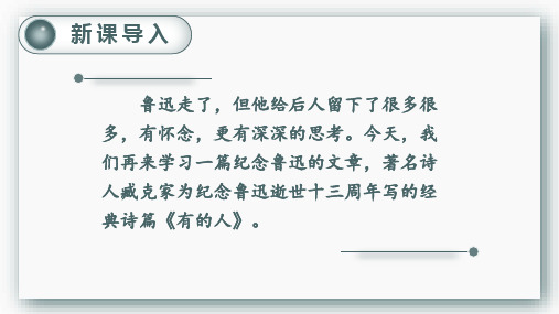 28 有的人——纪念鲁迅有感——2025学年六年级上册语文人教版