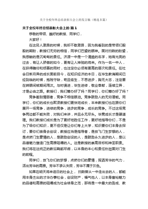 关于全校年终总结表彰大会上的发言稿（精选5篇）