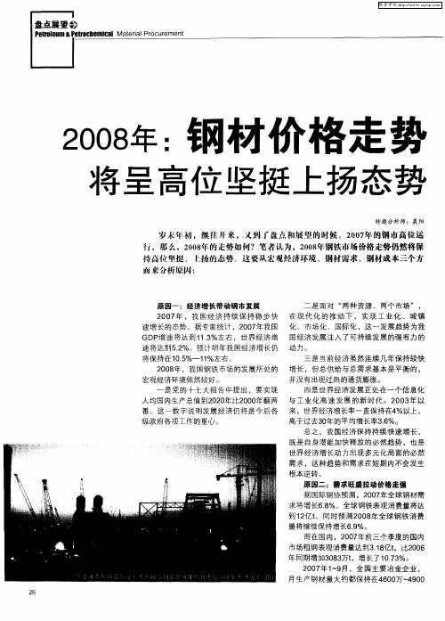 2008年：钢材价格走势将呈高位坚挺上扬态势