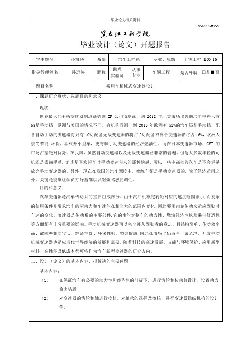 乘用车机械式变速器设计开题报告