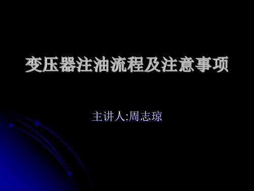 变压器注油流程及注意事项