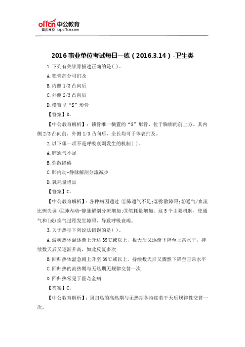 2016事业单位考试每日一练(2016.3.14)-卫生类