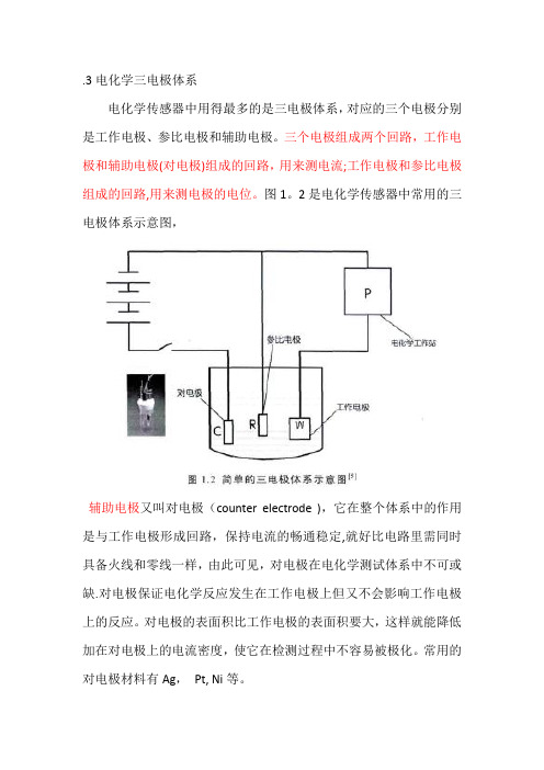 3电化学三电极体系