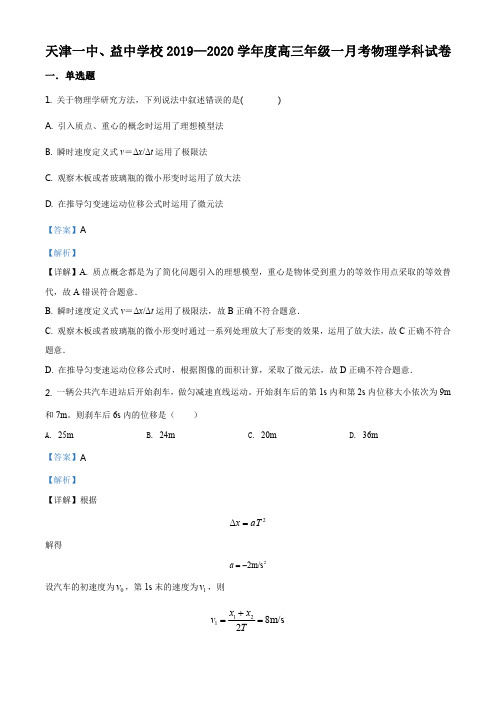 精品解析:天津市第一中学2019-2020学年高三上学期第一次月考物理试题(解析版)