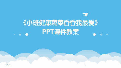 2024版年度《小班健康蔬菜香香我最爱》PPT课件教案