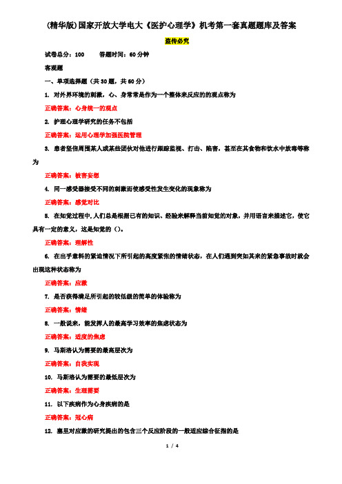 (精华版)国家开放大学电大《医护心理学》机考第一套真题题库及答案