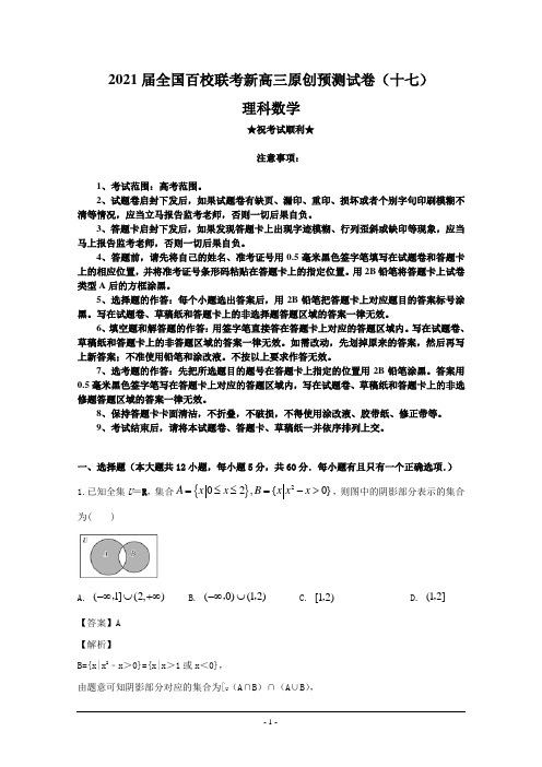 2021届全国百校联考新高三原创预测试卷(十七)理科数学