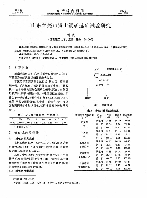 山东莱芜市铜山铜矿选矿试验研究