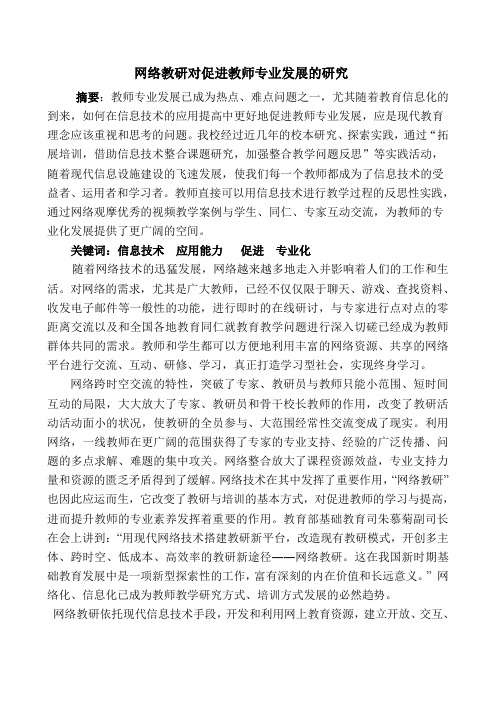 网络教研对促进教师专业发展的研究