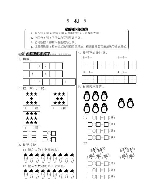 一年级上册数学试题-8和9丨人教新课标含答案