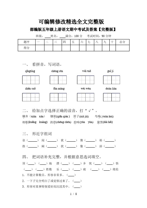 部编版五年级上册语文期中考试及答案【完整版】精选全文完整版