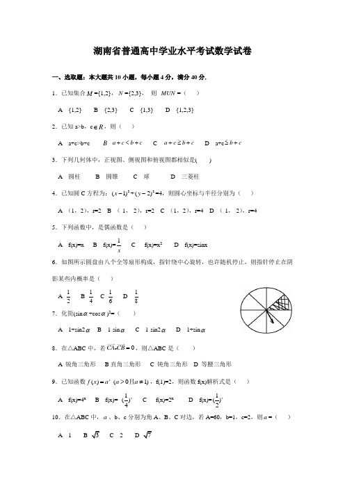 2021年湖南省普通高中学业水平考试数学试卷及答案