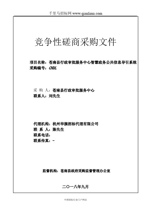 行政审批服务中心智慧政务公共信息导引系统招投标书范本