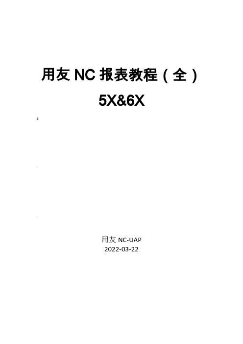 用友NC报表开发教程(全))