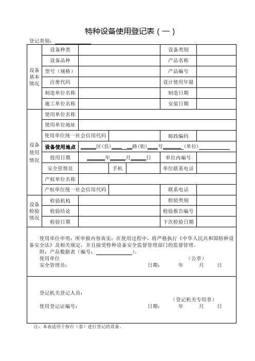 特种设备使用登记申请表及填写说明