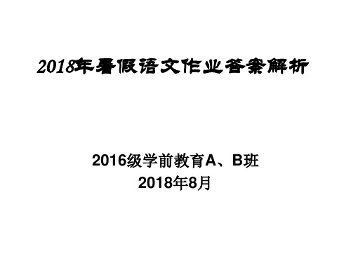 2018年暑假作业答案解析