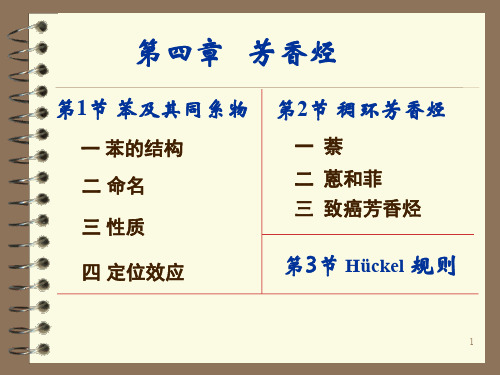 有机化学PPT04aromatics绪 论课件