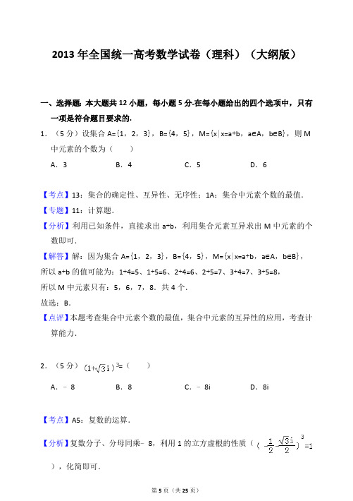 2013年全国统一高考数学试卷(理科)(大纲版)(答案解析版)