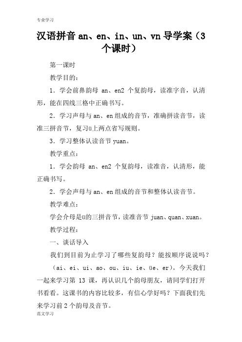 【教育学习文章】汉语拼音an、en、in、un、vn导学案(3个课时)