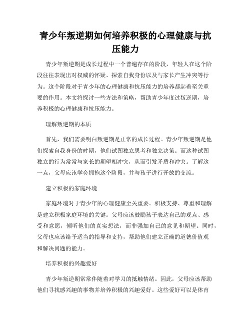 青少年叛逆期如何培养积极的心理健康与抗压能力