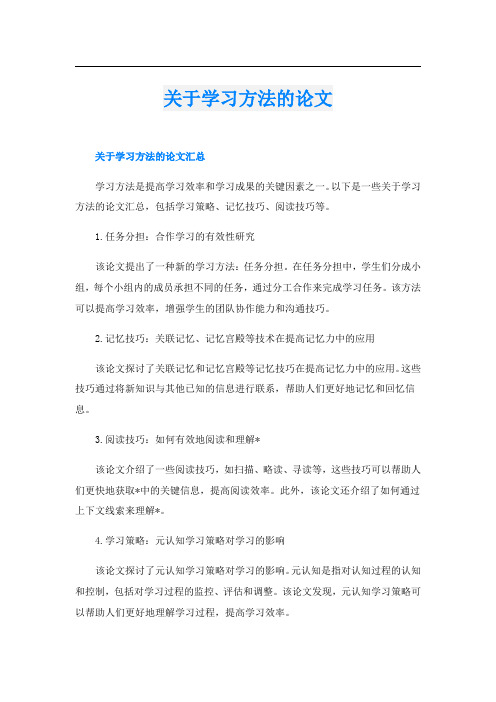 关于学习方法的论文