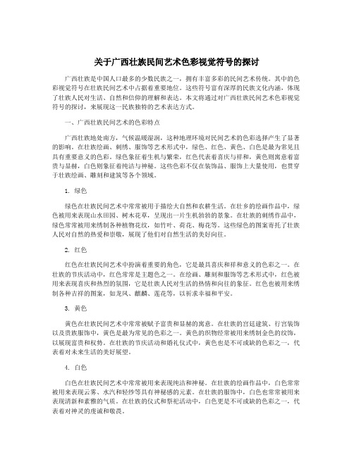 关于广西壮族民间艺术色彩视觉符号的探讨