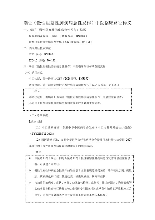 喘证(慢性阻塞性肺疾病急性发作)中医临床路径释义-shutcm