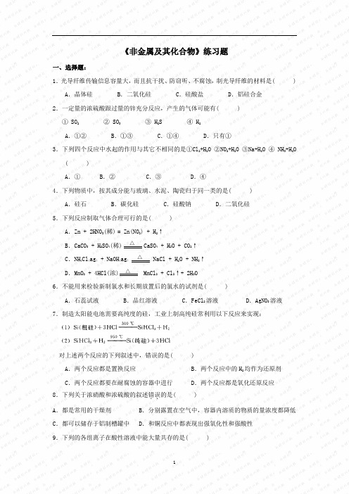 高一化学非金属及化合物练习题