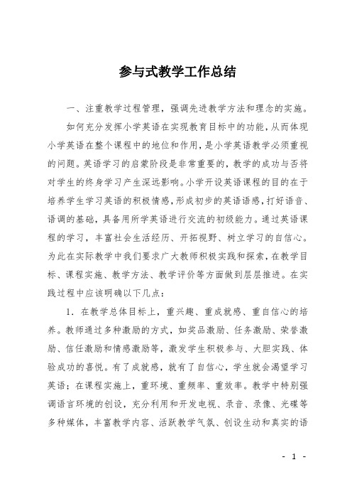 参与式教学工作总结