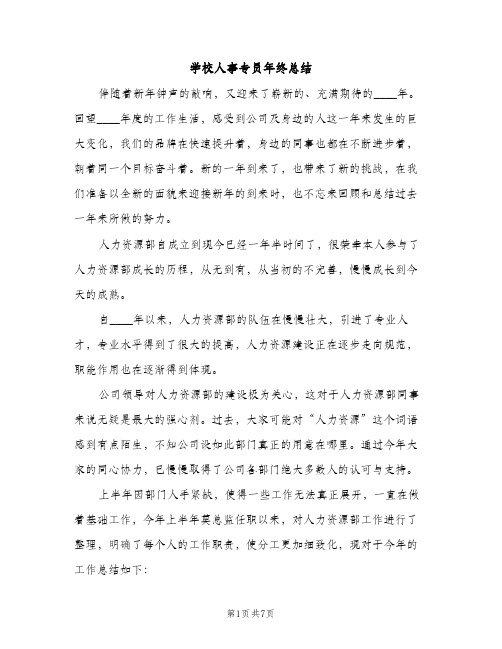 学校人事专员年终总结（2篇）