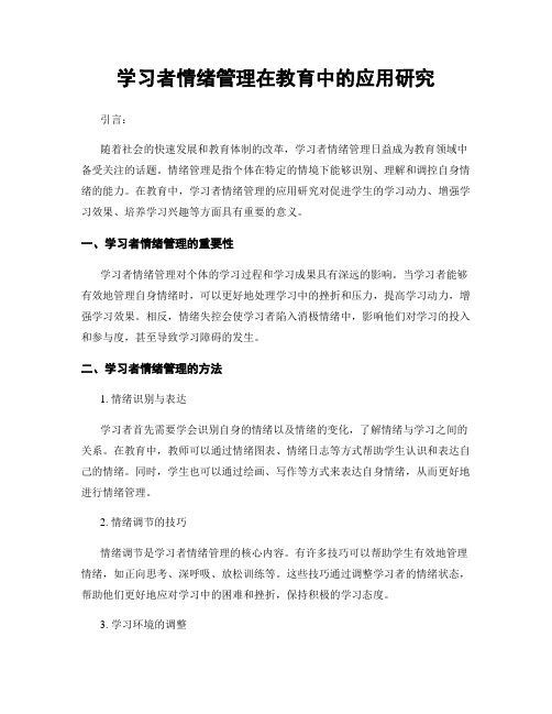 学习者情绪管理在教育中的应用研究