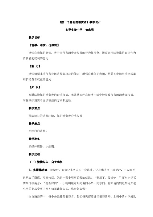 《做一个聪明的消费者》教学设计   文登实验中学 徐永强