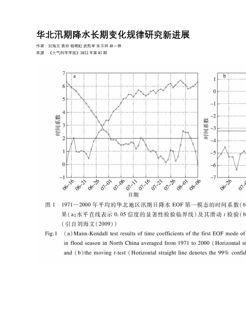 华北汛期降水长期变化规律研究新进展