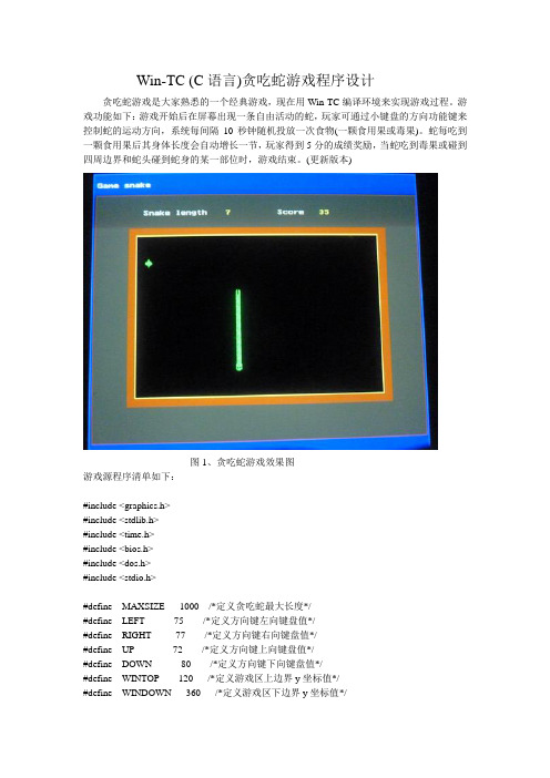 Win-TC(C语言)贪吃蛇游戏程序设计