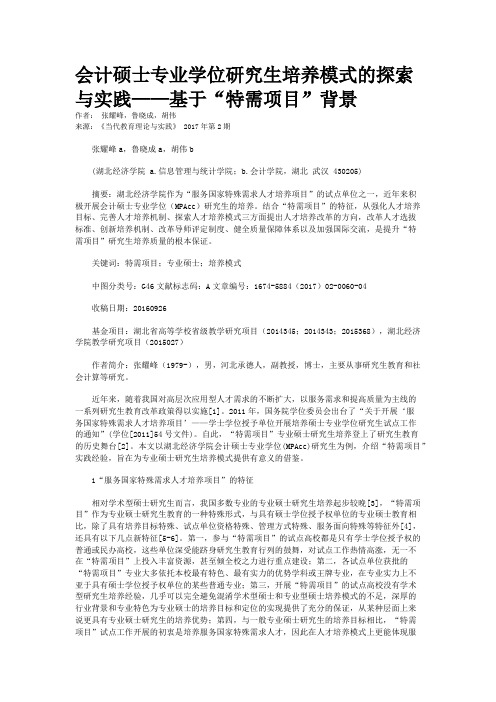 会计硕士专业学位研究生培养模式的探索与实践——基于“特需项目”背景