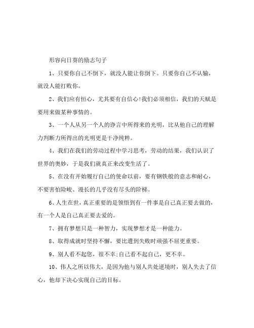 关于向日葵的励志句子