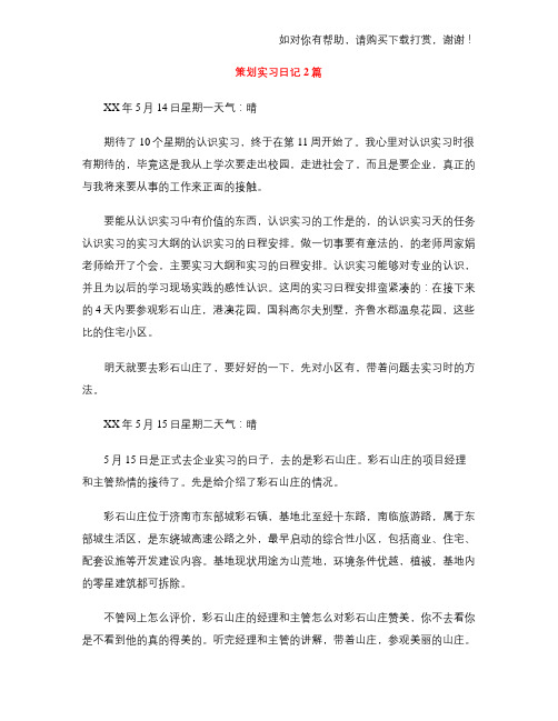 策划实习日记2篇