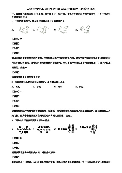 安徽省六安市2019-2020学年中考地理五月模拟试卷含解析