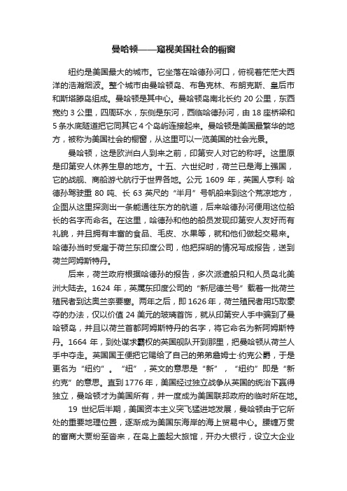 曼哈顿——窥视美国社会的橱窗