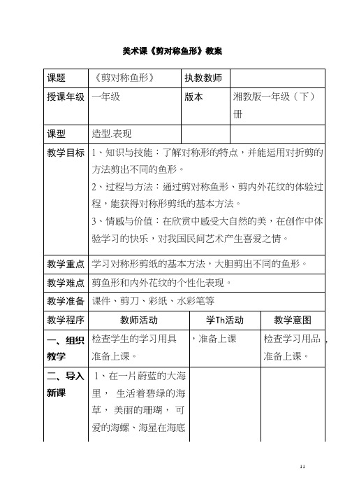 小学美术《剪对称鱼形(2)》优质课教案、教学设计