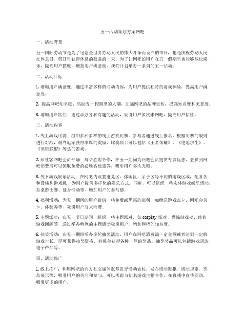 五一活动策划方案网吧