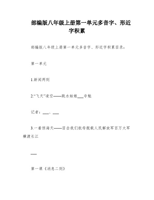 部编版八年级上册第一单元多音字、形近字积累