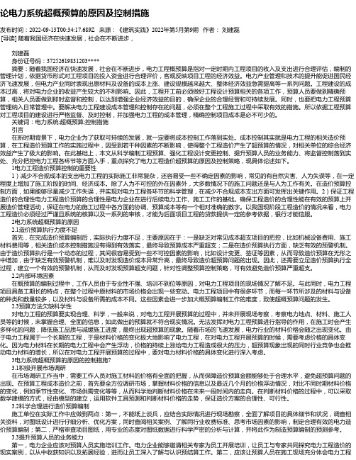 论电力系统超概预算的原因及控制措施_2