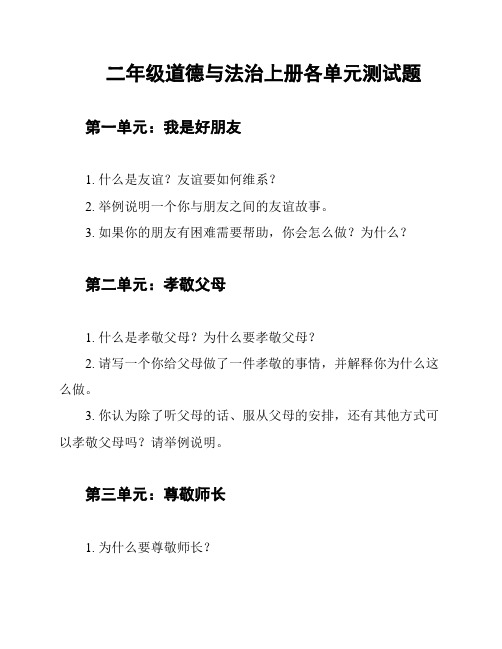 二年级道德与法治上册各单元测试题