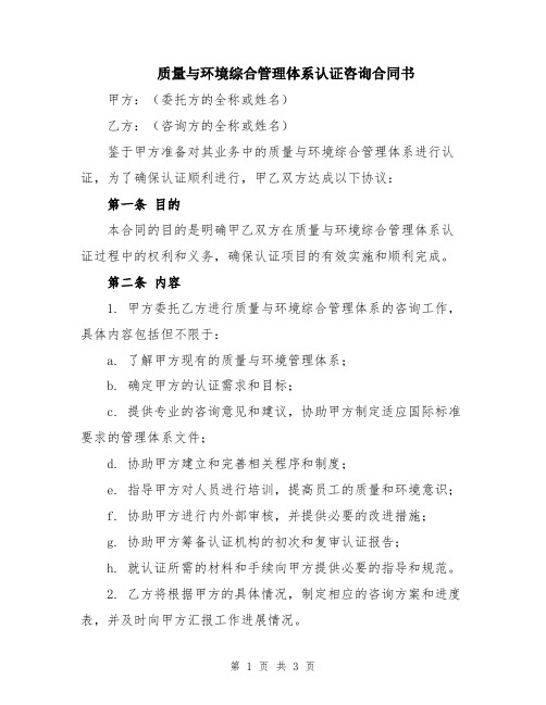 质量与环境综合管理体系认证咨询合同书