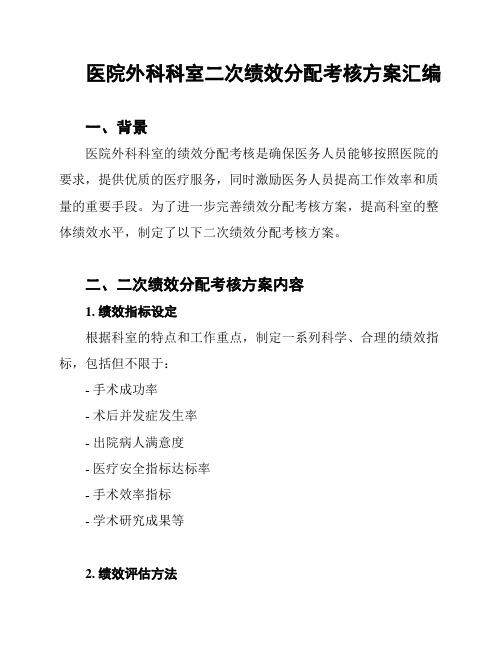 医院外科科室二次绩效分配考核方案汇编