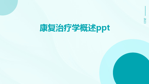 康复治疗学概述ppt