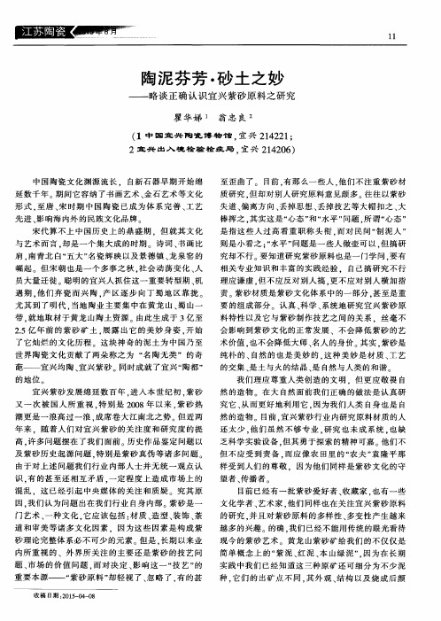 陶泥芬芳·砂土之妙——略谈正确认识宜兴紫砂原料之研究