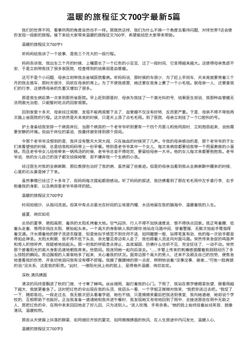 温暖的旅程征文700字最新5篇