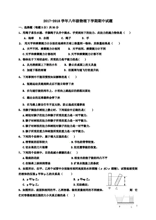 2017-2018学年人教版八年级物理下学期期中考试试卷及答案